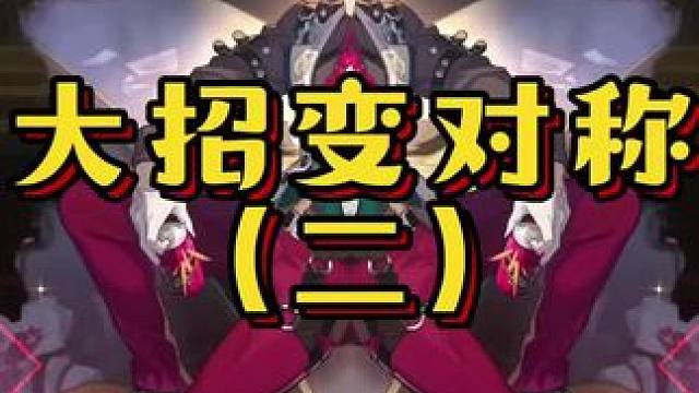 当星铁角色大招变对称后（二）#再见匹诺康尼 #崩坏星穹铁道