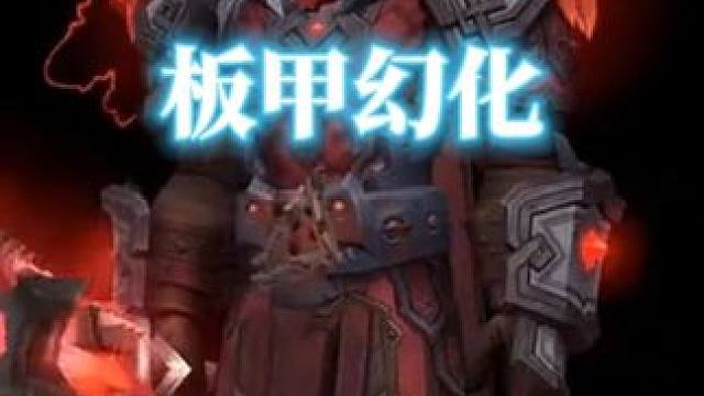 猩红勇士，魔兽世界板甲幻化分享，附调料包 #魔兽世界幻化 #魔兽幻化 #幻化 #板甲幻化 #战士幻化