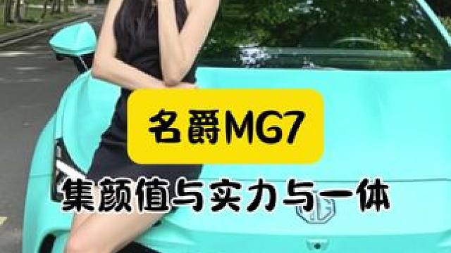 超跑是幻想，帕拉名爵才是理想#至美B级轿跑MG7 #名爵MG7 #汽车魅力 #百年MG #轿跑之美