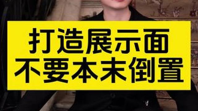 ⚠️打造展示面不要本末倒置 ⚠️打造展示面不要本末倒置#展示面拍摄 #展示面拍摄团队 #X计划展示面