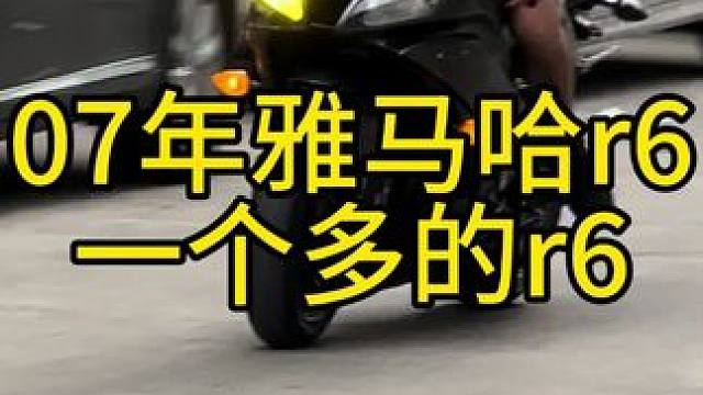 一档一百多，只需一个多，2007年雅马哈r6#关注我圆你机车梦 #机车并不是你想像中的那么贵