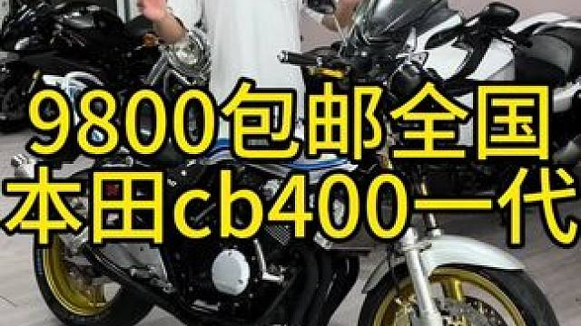 本田cb400一代改三代尾，升级led 大灯，哨音十足#关注我圆你机车梦 #机车并不是你想像中的那么