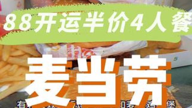 麦麦88金粉节来啦，88开运半价4人餐吃起来!! #麦当劳#麦当劳88金粉节#麦麦88金粉宠粉宠到家