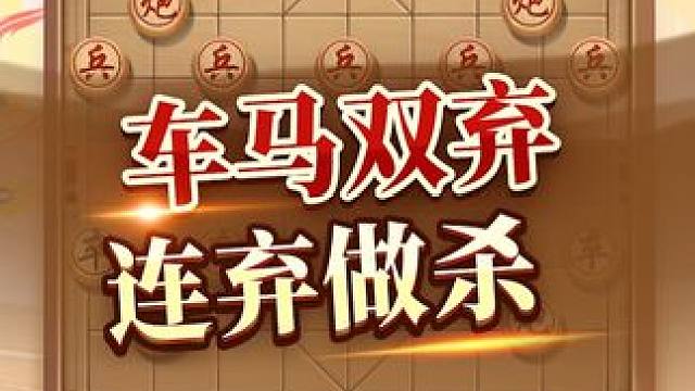 车马双弃，连弃做杀! #象棋 #jj象棋 #中国象棋