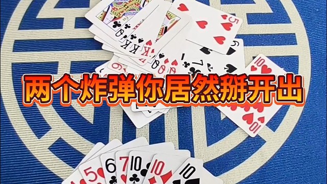 两个炸弹居然掰开出。