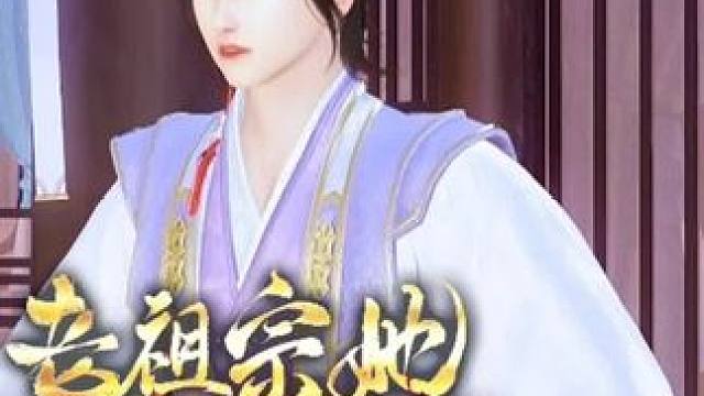 怕你乱点鸳鸯谱 #大宋映画 #二次元原创