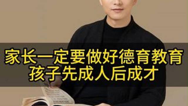 先把孩子培养成人，然后才能培养孩子成才#育儿 #亲子教育 #家庭教育 #育儿经验分享