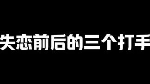 失恋前后的三个打手