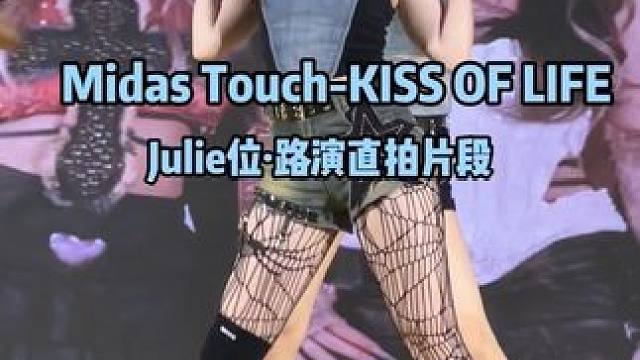 2个月了终于跳上啦！吻妹路演+1嘿嘿 #midastouch #kissoflife #julie 