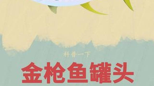 得知金枪鱼是这样的一生，你还会吃吗？#金枪鱼 #罐头 #科普 #涨知识