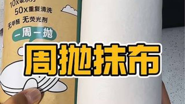 用过这个抹布，就再也不想用其它的抹布了#周抛抹布
