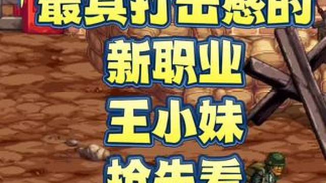 最具打击感的
新职业
王小妹
抢先看#DNF手游  #DNF手游夏日版本