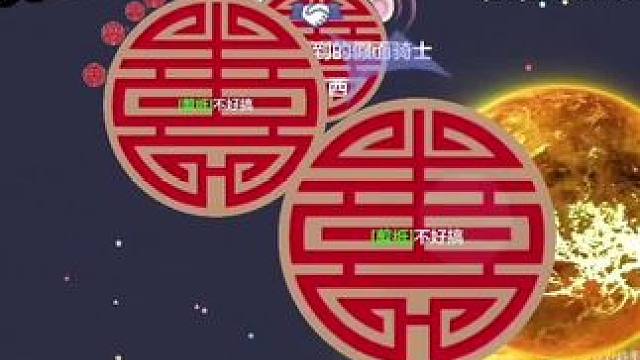 全体起立#球球大作战