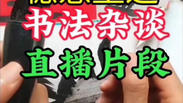 德意墨迹书法杂谈直播片段