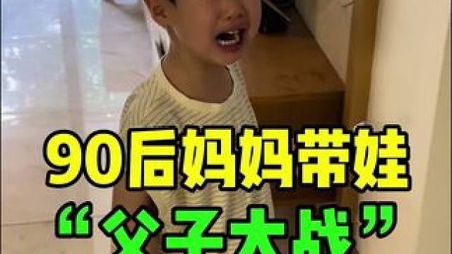 90后妈妈带娃日常《父子大战》#记录真实生活 #萌娃 #家庭日常