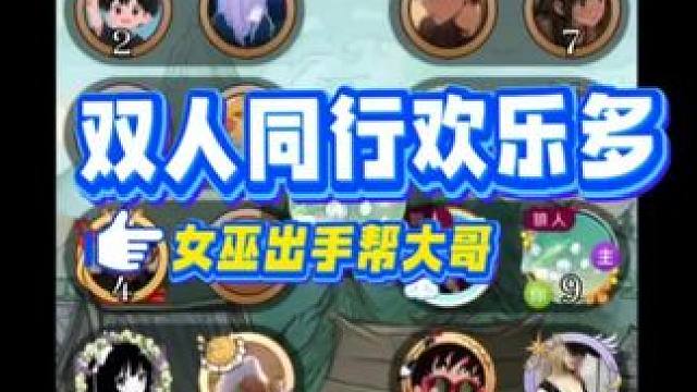 双人同行还得靠女巫 #狼人杀星赏金计划 #网易狼人杀 #同座分享大会