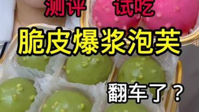 #测评 #美食 #爆浆泡芙