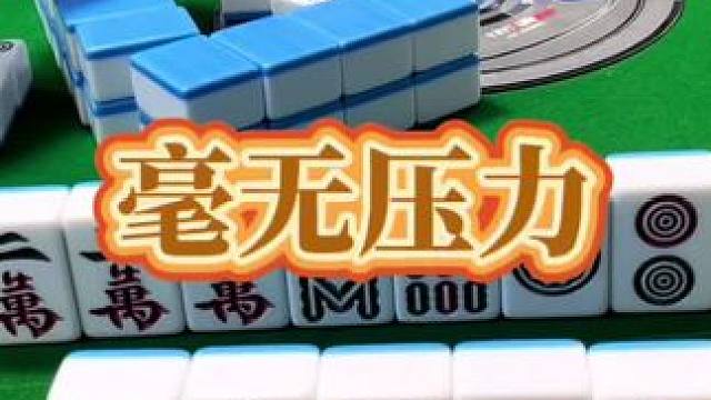 红中麻将：毫无压力#jj麻将 #打麻将的小仙女 #小麻将解心宽 #麻将治百病