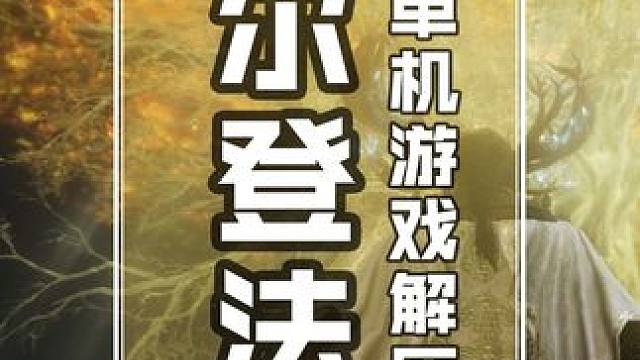 【艾尔登法环】可以试一下，我尽量找工具让你可以玩得轻松点 #游戏日常 #艾尔登法环 #steam游戏