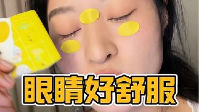经常用眼或者眼睛容易疲劳的，就去贴这个眼贴，贴上真的很舒服#润目贴 #护眼贴推荐 #眼贴 #护眼爱眼