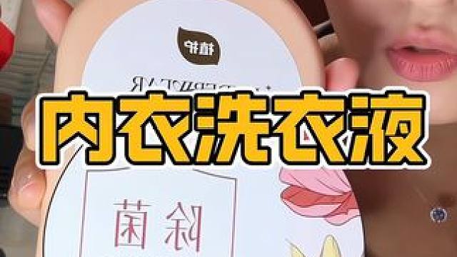 洗内裤就得用这种专用的洗衣液，植护这个真的很好用，关键它很便宜，个位数就能用很久#内衣裤专用洗衣液 