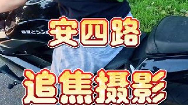安四路追焦摄影《骑行版》老朋友见面最好的打招呼方式#安四路追焦摄影 #范崎路追焦摄影 #摩托车跑山第