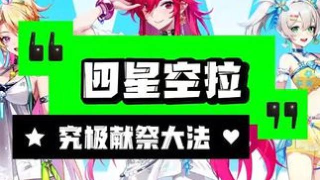 【晶核】究极空拉献祭大法（省流，成了） #晶核coa #晶核全民星计划 #上晶核周年庆吃点好的 #晶