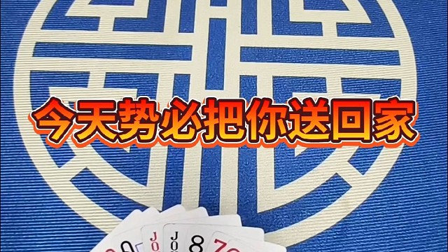 今天势必把你送回家