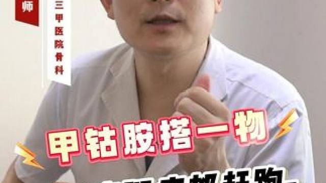 甲钴胺搭一物 腰疼腿疼都赶跑 #甲钴胺 #腰疼 #腿疼