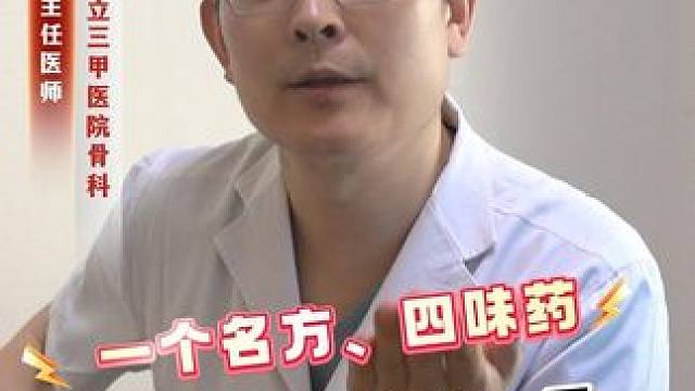 一个名方，四味药让骨病病友舒服一夏 #颈椎 #腰椎 #腰间盘突出