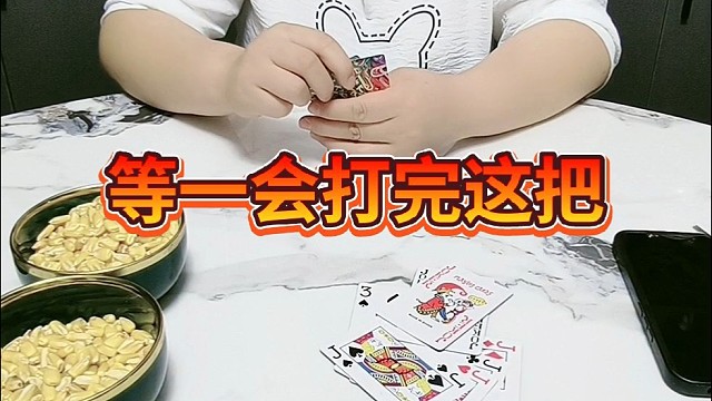 等一会儿打完这把