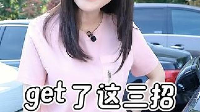 车被堵了别着急宝宝们，三招让车主挪车唰唰快~~#挪车#干货分享#涨知识