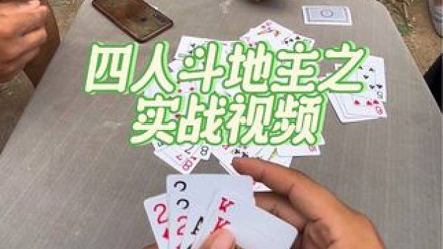 #四人斗地主 #日常娱乐