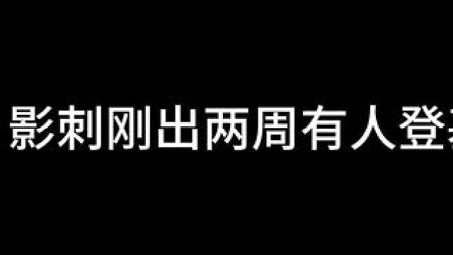 #晶核coa #影刺 
影刺登基