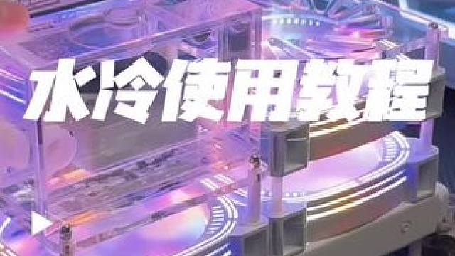 #夜的森森水冷散热器 到货无需安装，加水即可开机使用。