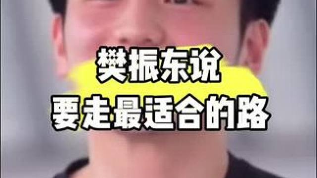 樊振东说要走最适合的路#乒乓球 #国乒 #樊振东#樊振东说要走最适合的路