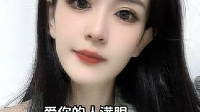 #我要上热门 爱你的人满眼都是宠溺与心疼，不爱你的人满眼都是欲望与要求！ #懂你的人会用你需要的方式