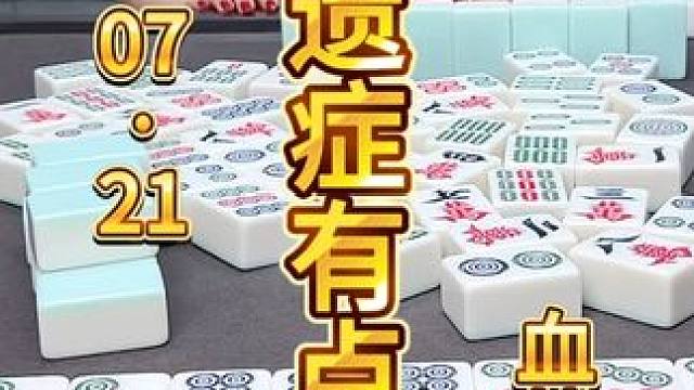 麻将：十八罗汉后遗症，威力有点大 #麻将 #打麻将 #川麻茂茂