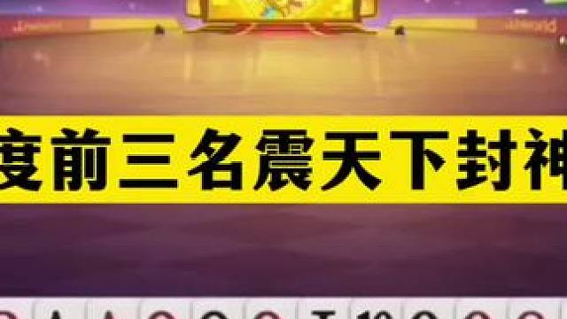 斗地主：年度前三名震天下封神局！战力第一名不虚传！结局震撼#斗地主残局 #斗地主