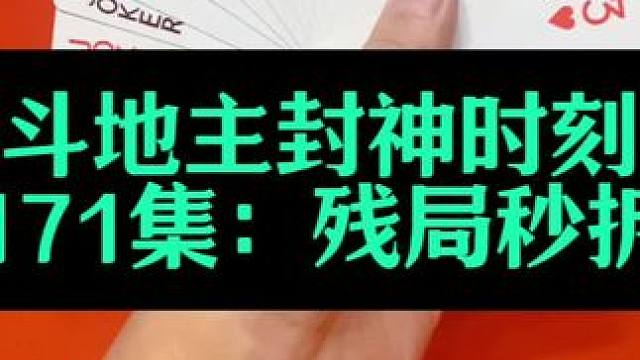 斗地主封神时刻 第171集：残局拆王破三炸#斗地主