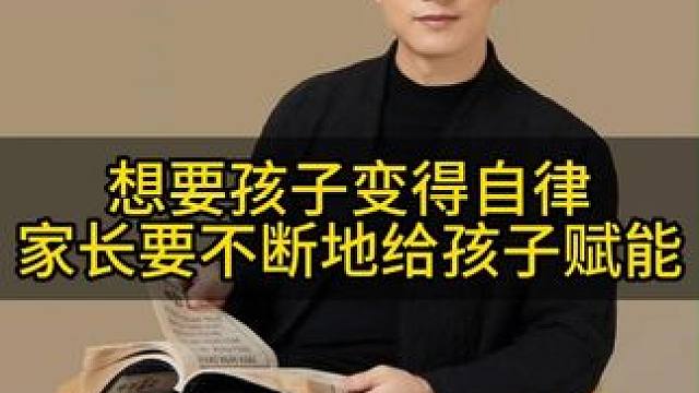 想要孩子自律，我们家长就要给孩子赋能#亲子教育 #家庭教育 #育儿经验分享