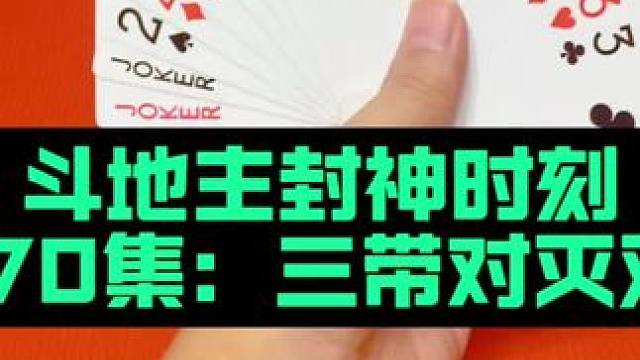 斗地主封神时刻 第170集：神奇三带对灭双炸#扑克牌 #斗地主