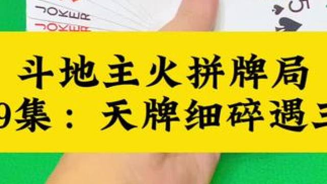 斗地主火拼系列 第79集：一手天牌遭遇三炸#扑克牌 #斗地主