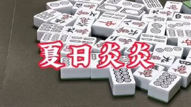 广安麻将：夏日炎炎无心睡眠！七对真好做！别学我哈！ #打麻将 #麻将技巧 #实战