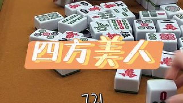 都是美女～#技术处理 #清一色 #小麻将解心宽 #三缺一 #麻将