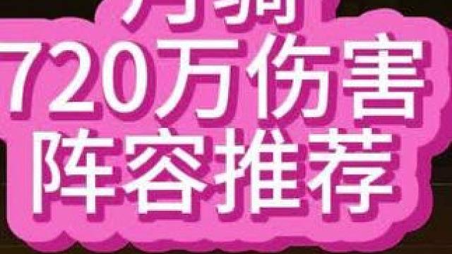 【小冰冰传奇】魔界讨伐，月骑，720万伤害阵容推荐。#小冰冰传奇 #小冰冰圆梦季 #小冰冰魔界讨伐