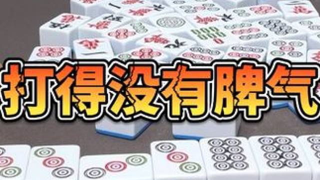 麻将：打得没有脾气了，完全失去乐趣 #麻将 #打麻将 #小麻将解心宽