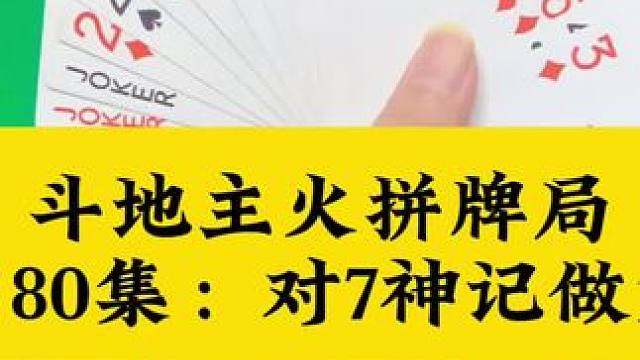 斗地主火拼牌局 第80集：对7称霸全场#扑克牌 #斗地主