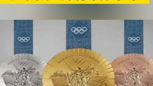 巴黎奥运会金牌长啥样
#巴黎奥运会  #巴黎奥运会倒计时  #巴黎奥运会金牌长啥样