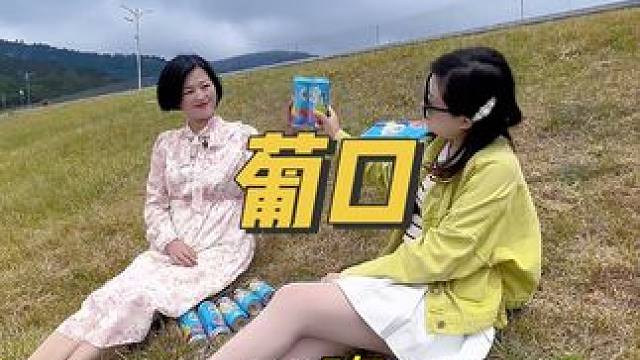 大果肉喝葡口，看得见的真果肉#葡口 #葡口果肉果汁饮料 #仙女都在喝什么 #葡萄小果汁 #什么果汁好